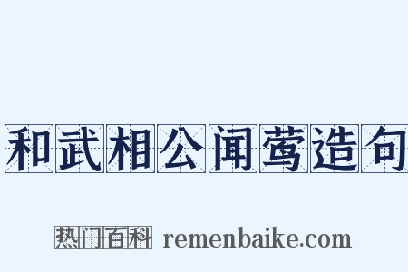 和武相公闻莺造句是什么意思的图片